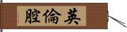 英倫腔 Hand Scroll