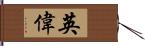 英偉 Hand Scroll