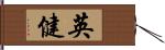 英健 Hand Scroll