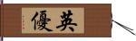 英優 Hand Scroll