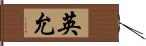 英允 Hand Scroll