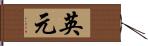 英元 Hand Scroll