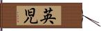 英児 Hand Scroll