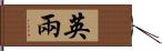 英兩 Hand Scroll