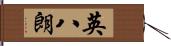 英八朗 Hand Scroll