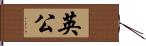 英公 Hand Scroll