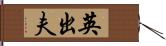 英出夫 Hand Scroll