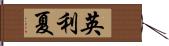 英利夏 Hand Scroll