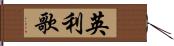 英利歌 Hand Scroll