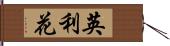 英利花 Hand Scroll