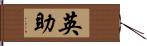 英助 Hand Scroll