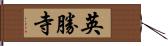 英勝寺 Hand Scroll