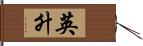 英升 Hand Scroll