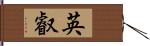 英叡 Hand Scroll
