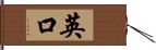 英口 Hand Scroll