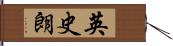 英史朗 Hand Scroll