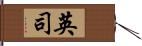英司 Hand Scroll
