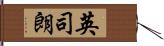 英司朗 Hand Scroll