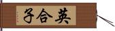 英合子 Hand Scroll