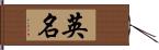 英名 Hand Scroll