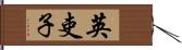 英吏子 Hand Scroll