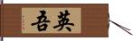 英吾 Hand Scroll