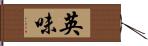 英味 Hand Scroll