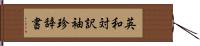 英和対訳袖珍辞書 Hand Scroll