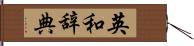 英和辞典 Hand Scroll