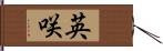 英咲 Hand Scroll