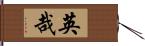 英哉 Hand Scroll