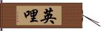 英哩 Hand Scroll
