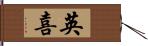 英喜 Hand Scroll