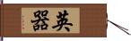 英器 Hand Scroll