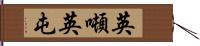 英噸 Hand Scroll