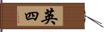 英四 Hand Scroll