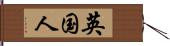 英国人 Hand Scroll