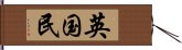 英国民 Hand Scroll