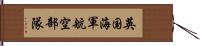 英国海軍航空部隊 Hand Scroll