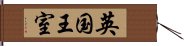 英国王室 Hand Scroll