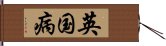 英国病 Hand Scroll