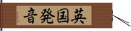 英国発音 Hand Scroll