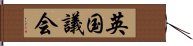 英国議会 Hand Scroll