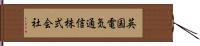 英国電気通信株式会社 Hand Scroll