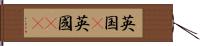 英国(P) Hand Scroll