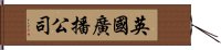 英國廣播公司 Hand Scroll