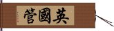 英國管 Hand Scroll