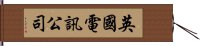 英國電訊公司 Hand Scroll