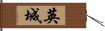 英城 Hand Scroll