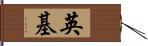 英基 Hand Scroll